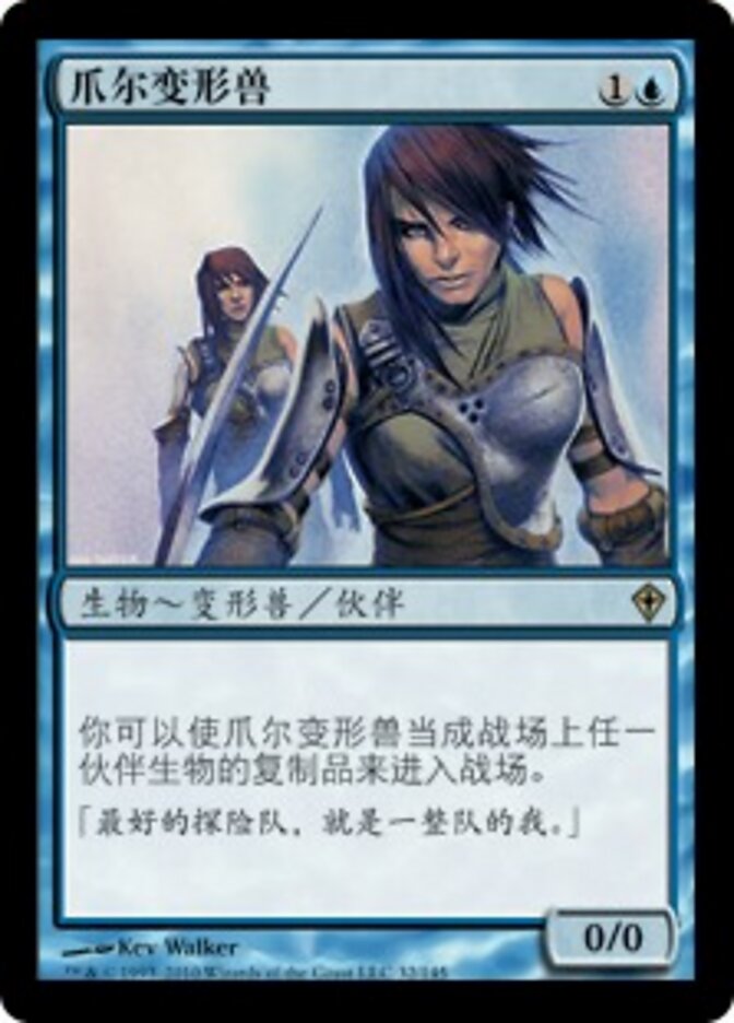 爪尔变形兽