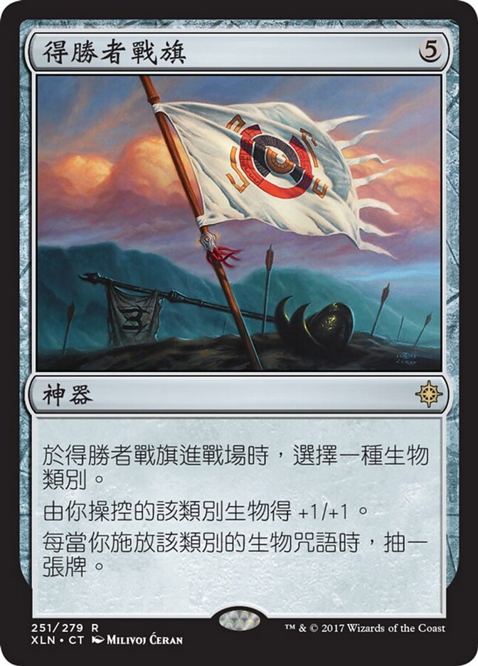 得勝者戰旗