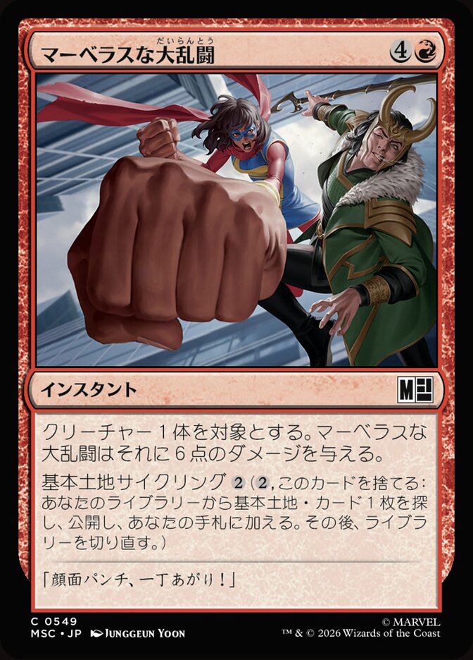 マーベラスな大乱闘