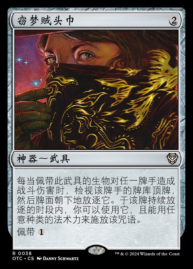 窃梦贼头巾