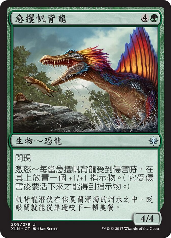 急攫帆背龍