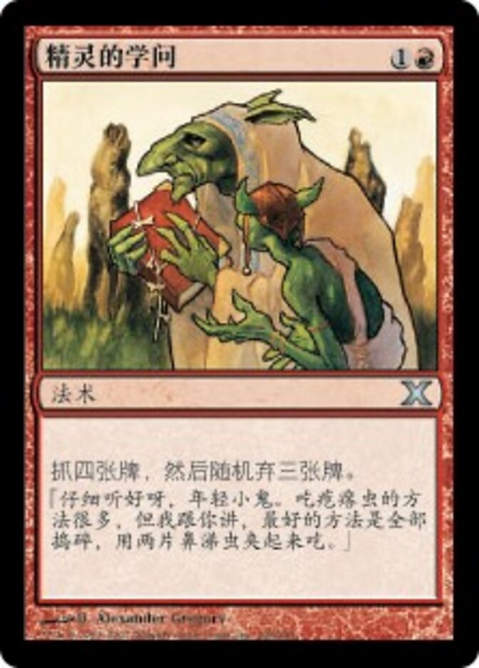 精灵的学问