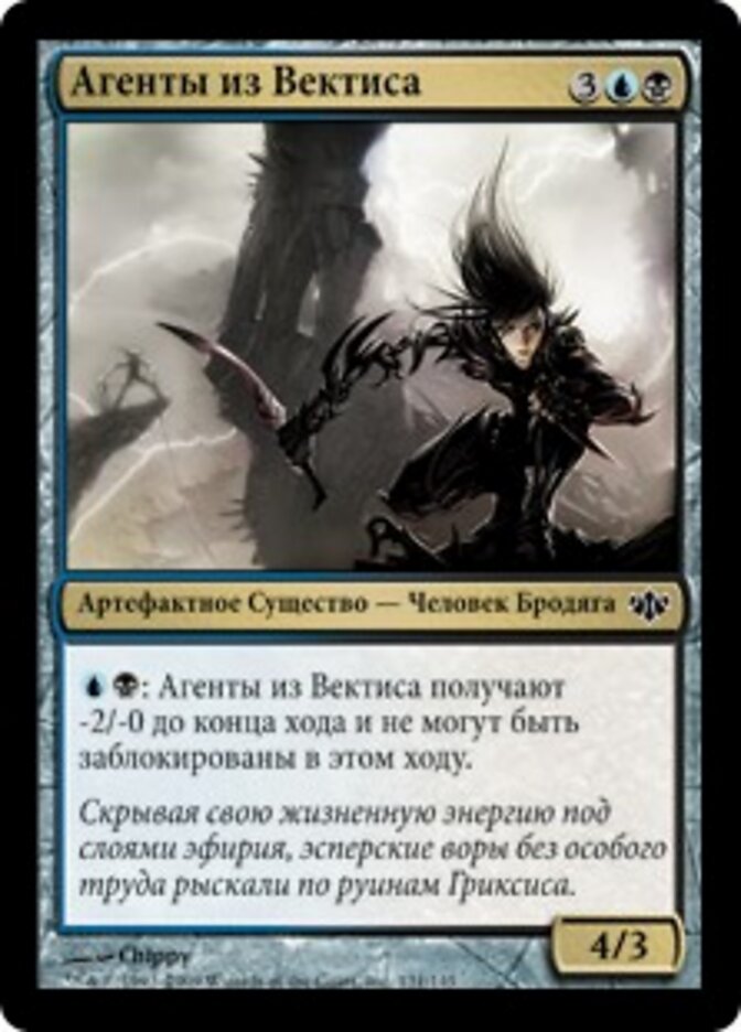 Агенты из Вектиса