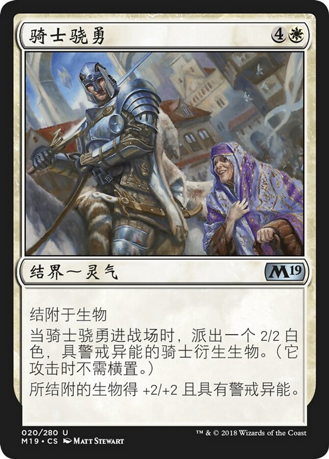 骑士骁勇