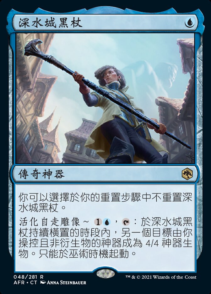 深水城黑杖