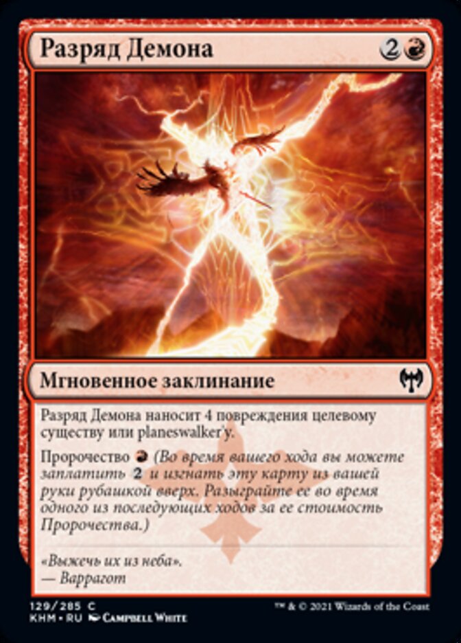 Разряд Демона