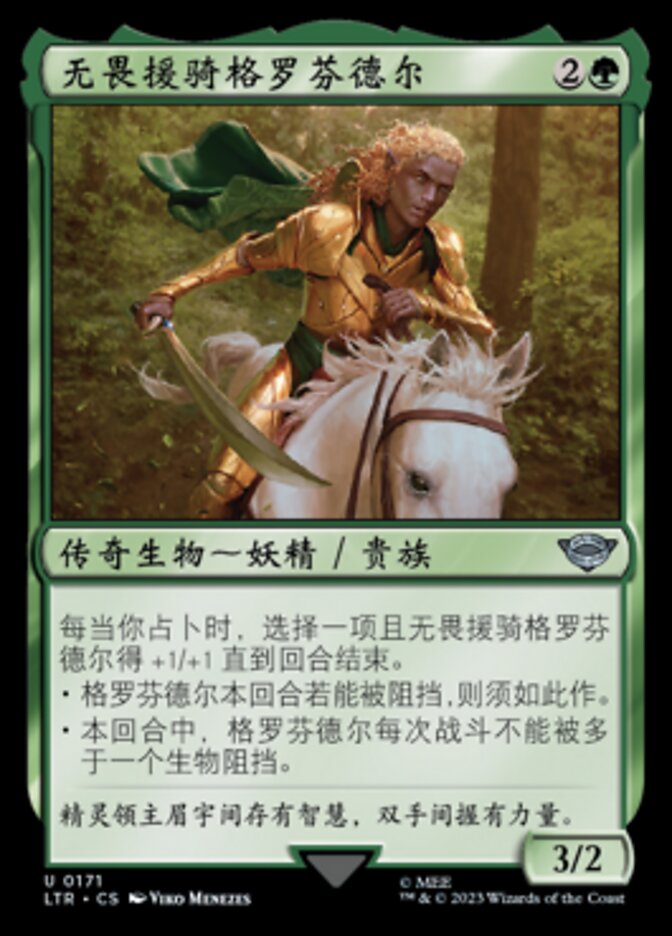 无畏援骑格罗芬德尔