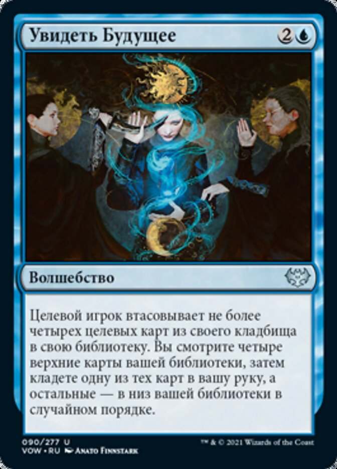 Увидеть Будущее
