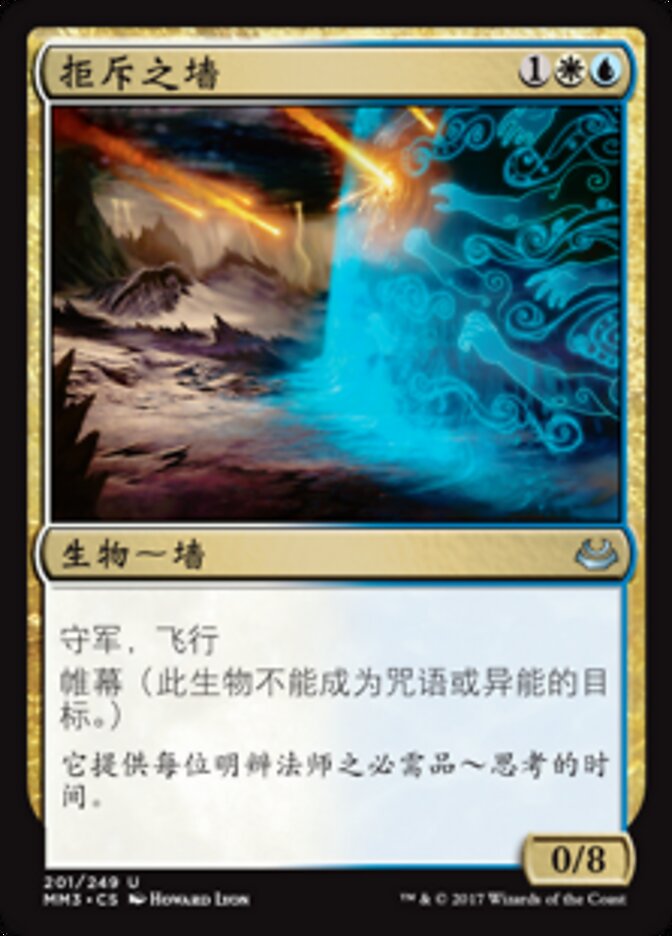 拒斥之墙