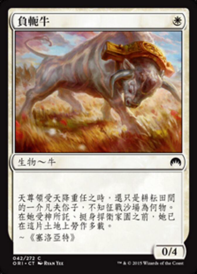 負軛牛