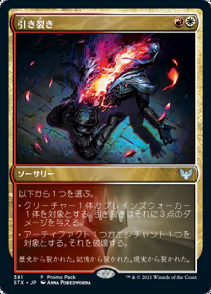 引き裂き