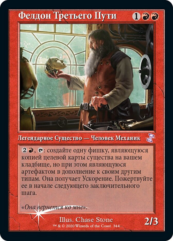 Фелдон Третьего Пути