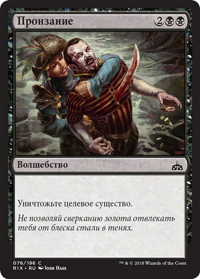 Пронзание