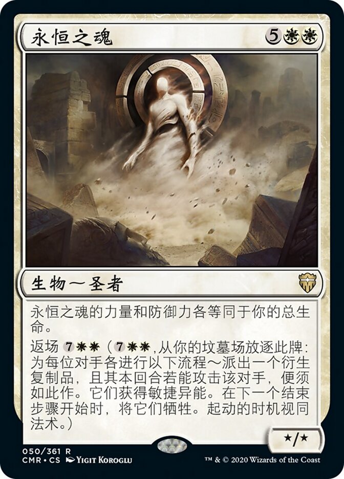 永恒之魂