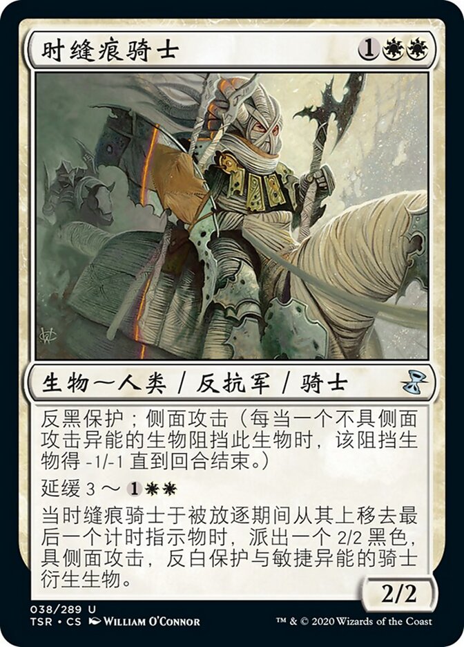 时缝痕骑士