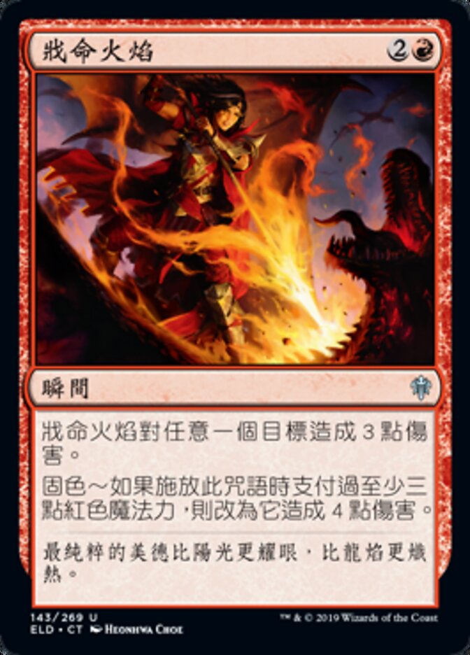 戕命火焰