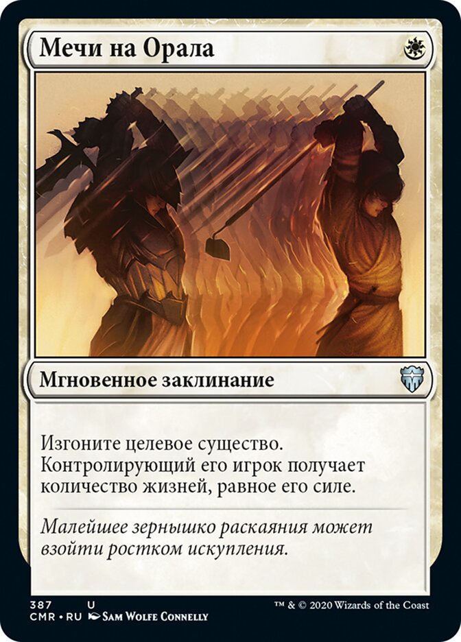 Мечи на Орала