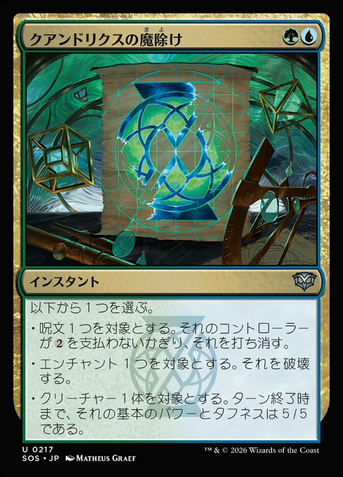 クアンドリクスの魔除け