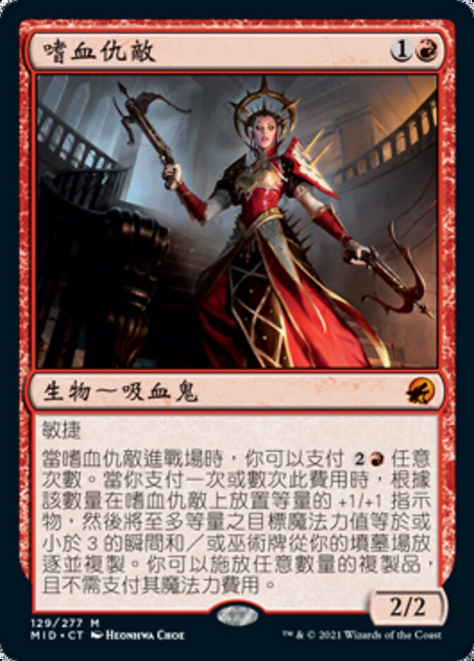 嗜血仇敵