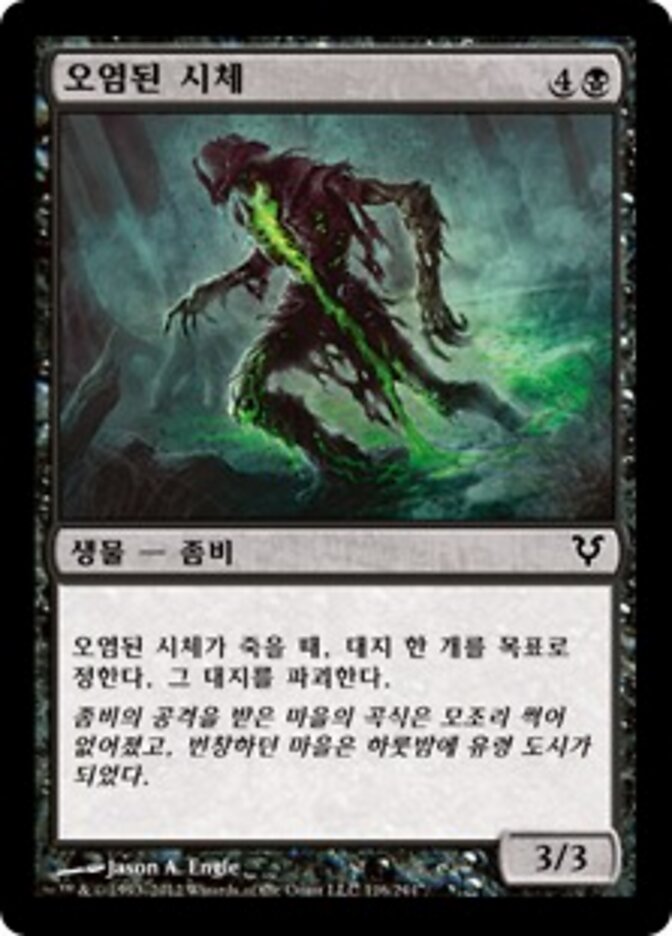 오염된 시체