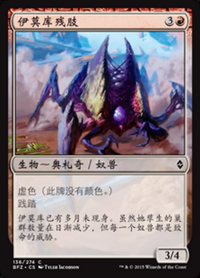 伊莫库残肢