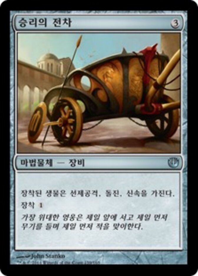 승리의 전차
