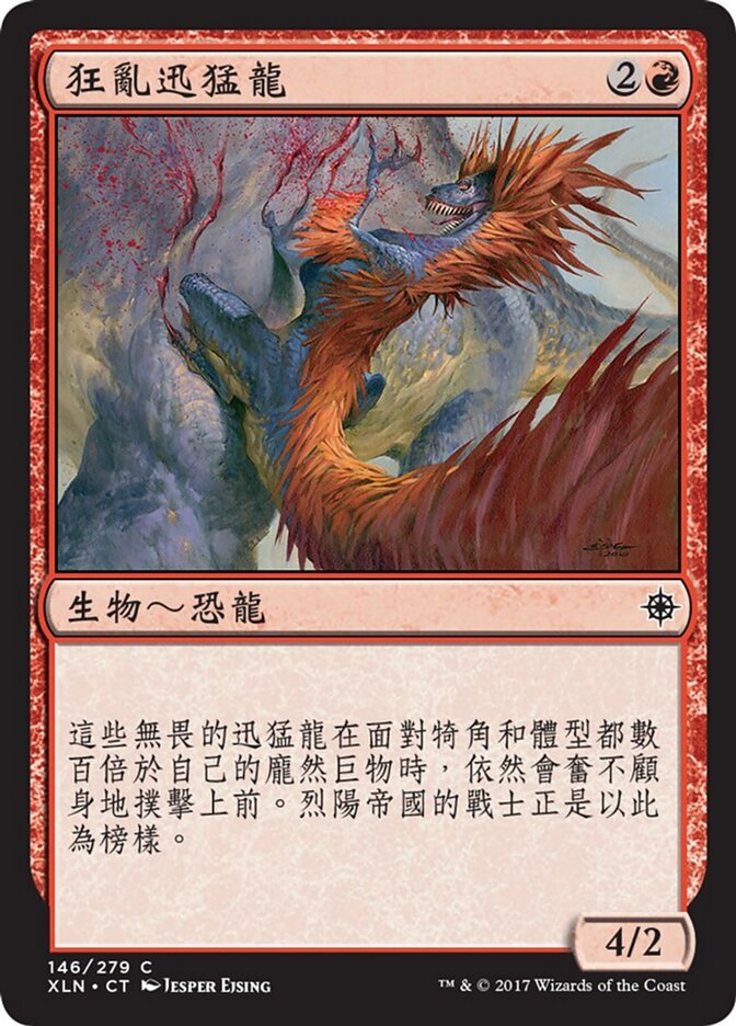 狂亂迅猛龍
