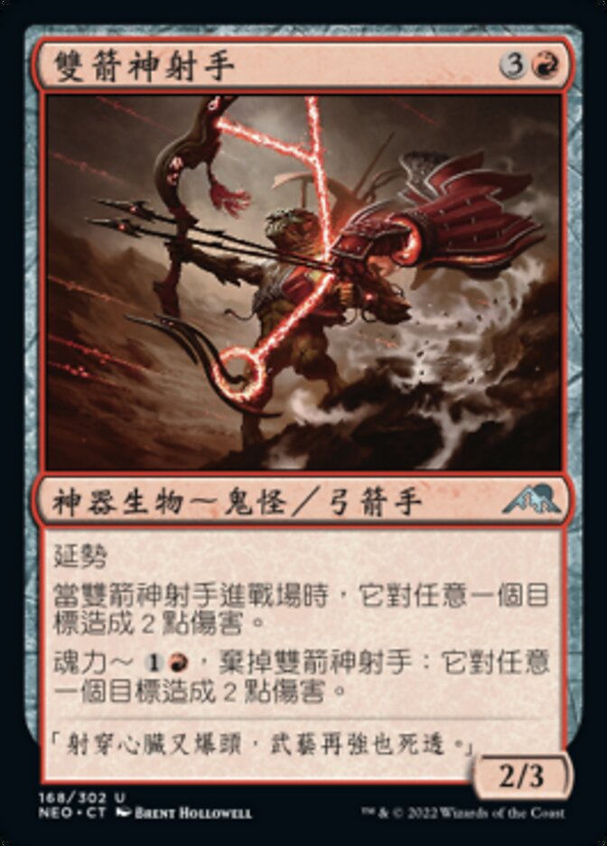 雙箭神射手