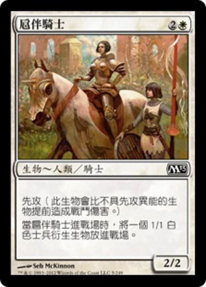 扈伴騎士