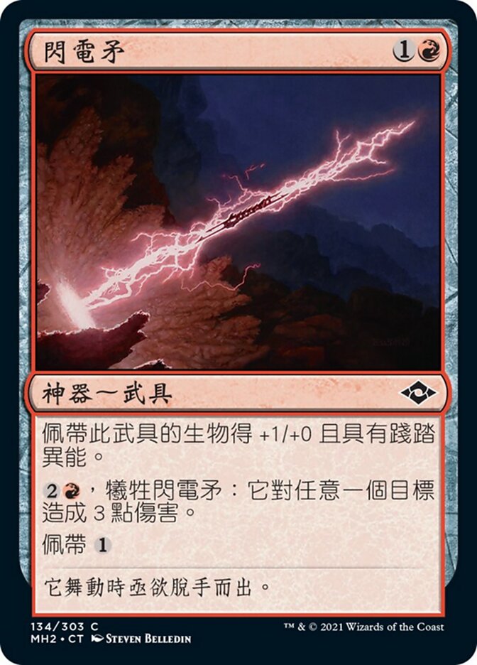 閃電矛