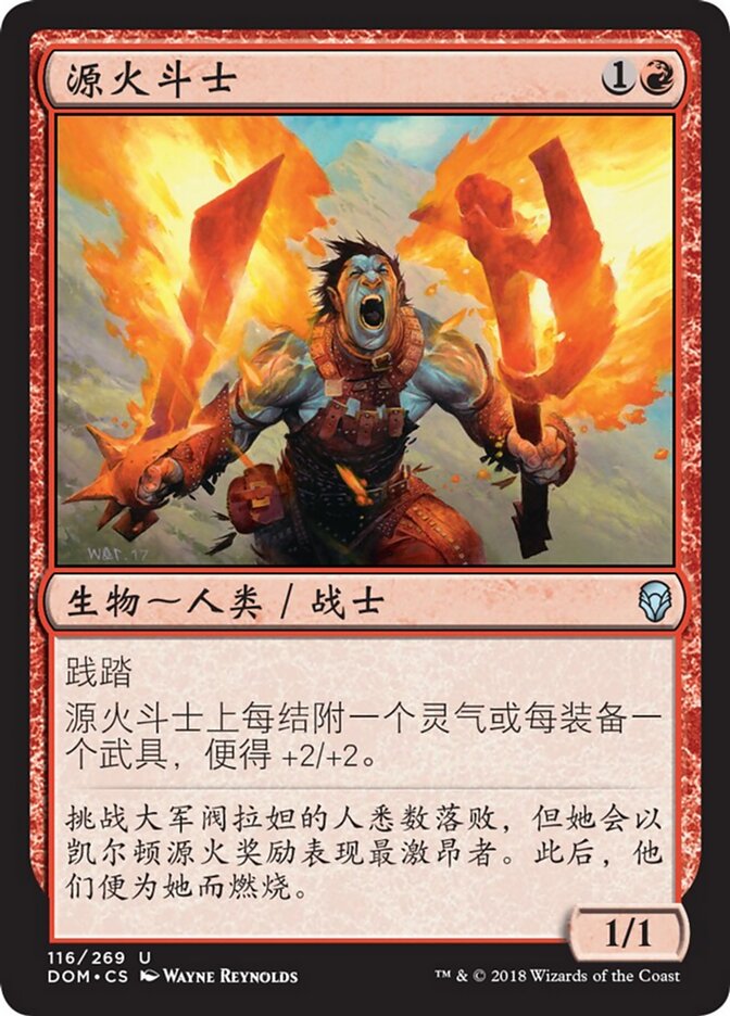 源火斗士