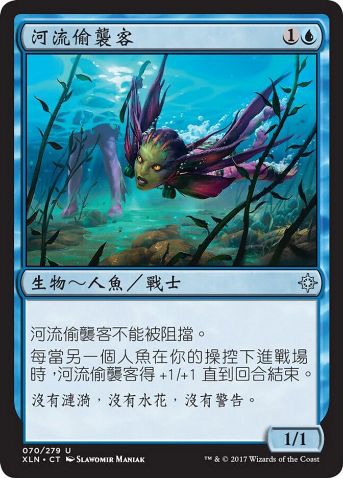 河流偷襲客