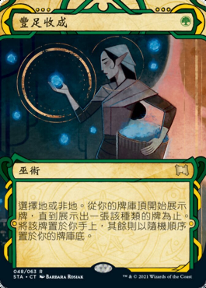豐足收成