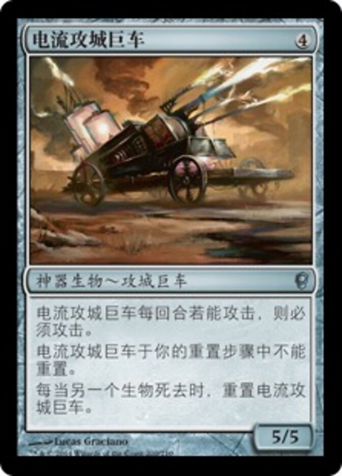 电流攻城巨车