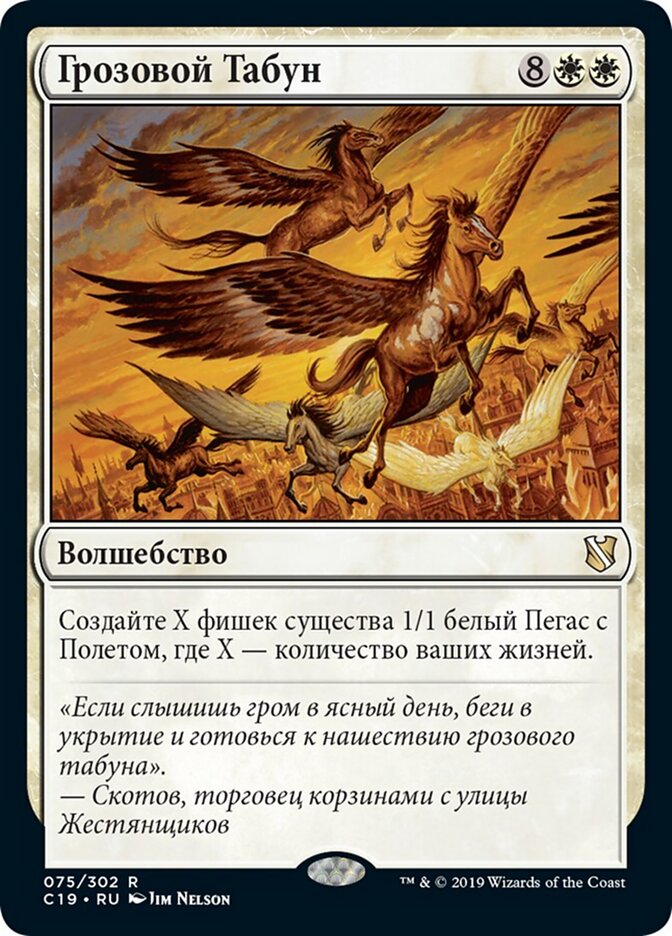 Грозовой Табун