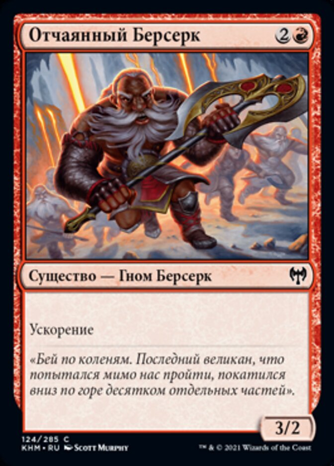 Отчаянный Берсерк