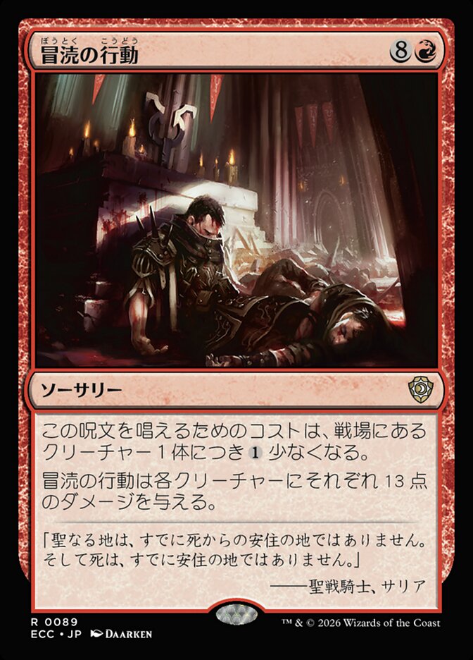 冒涜の行動