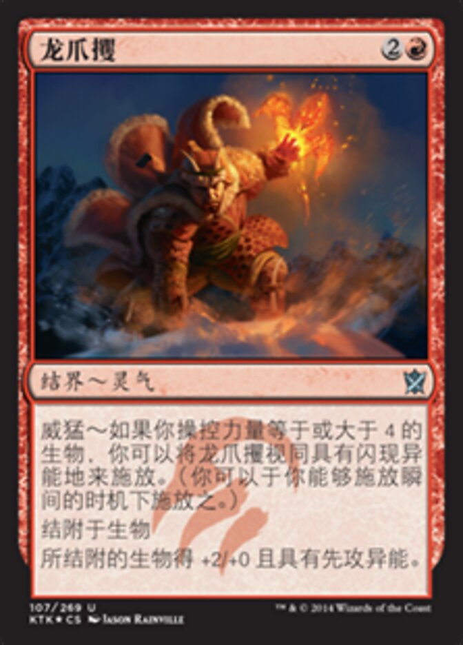 龙爪攫