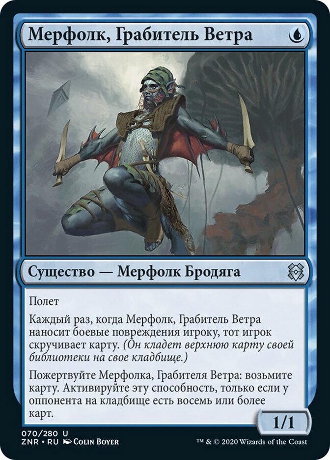 Мерфолк, Грабитель Ветра