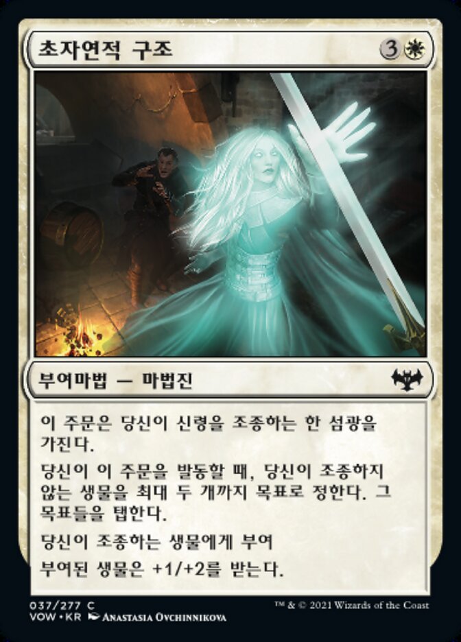 초자연적 구조