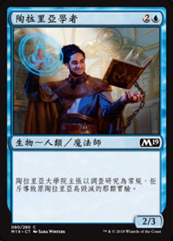陶拉里亞學者