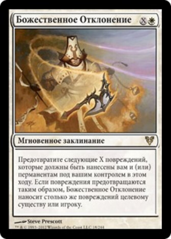 Божественное Отклонение