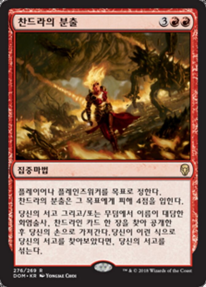찬드라의 분출
