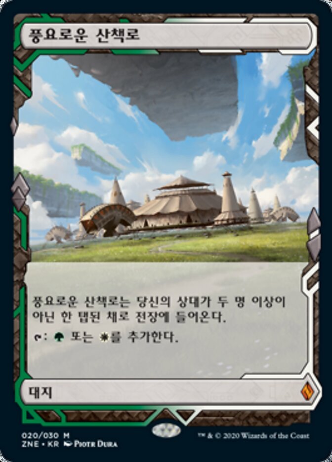 풍요로운 산책로