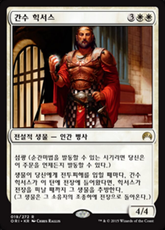 간수 힉서스