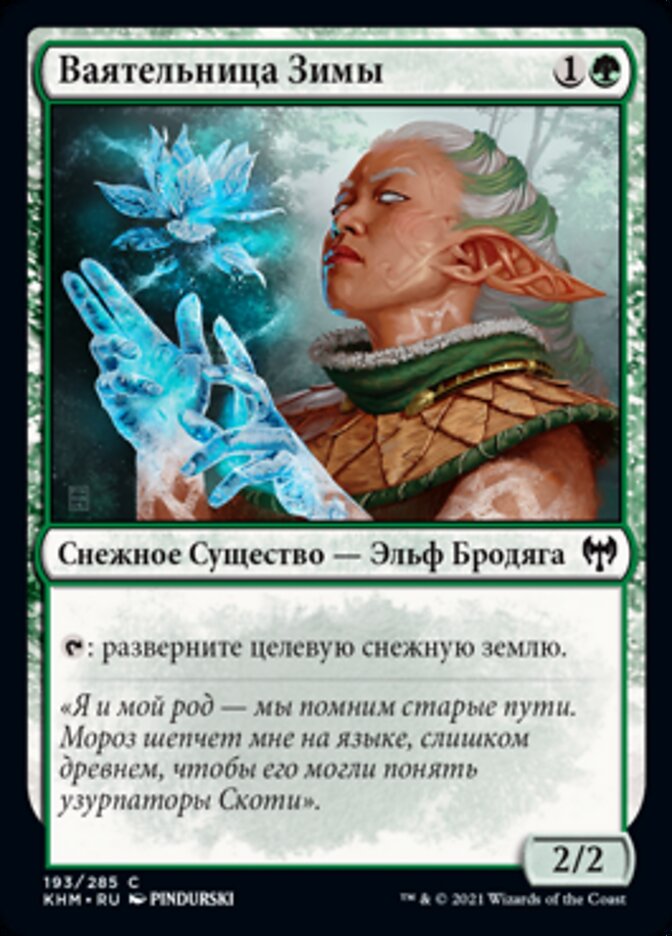 Ваятельница Зимы