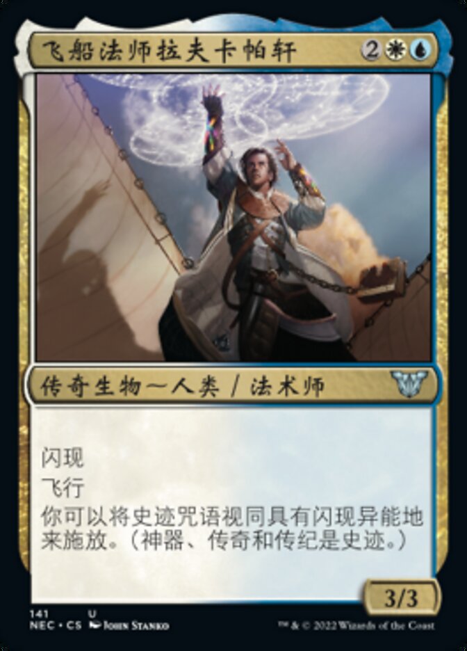 飞船法师拉夫卡帕轩