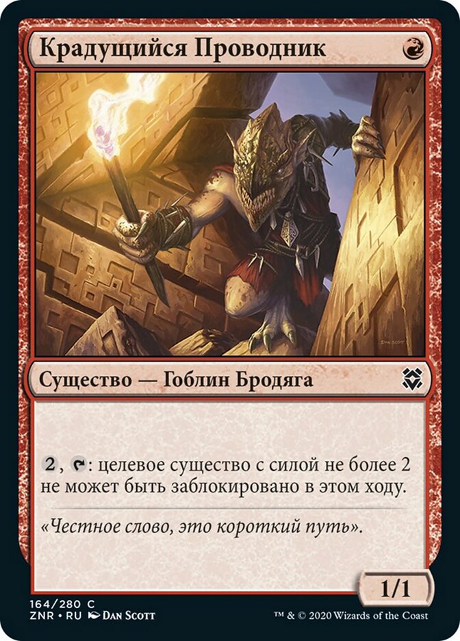 Крадущийся Проводник