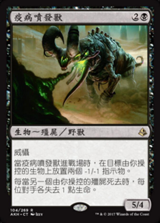疫病噴發獸