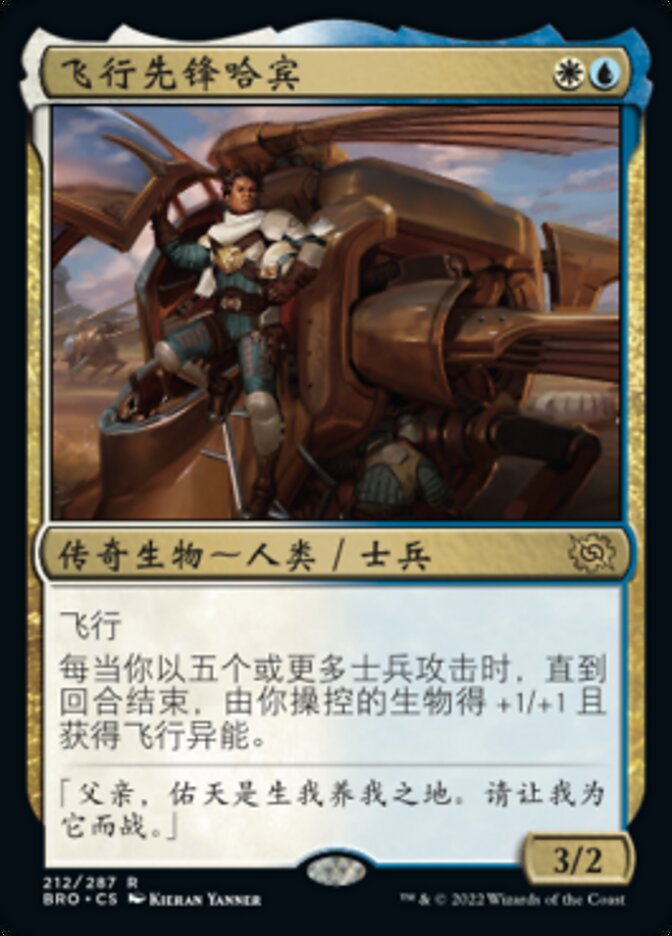 飞行先锋哈宾